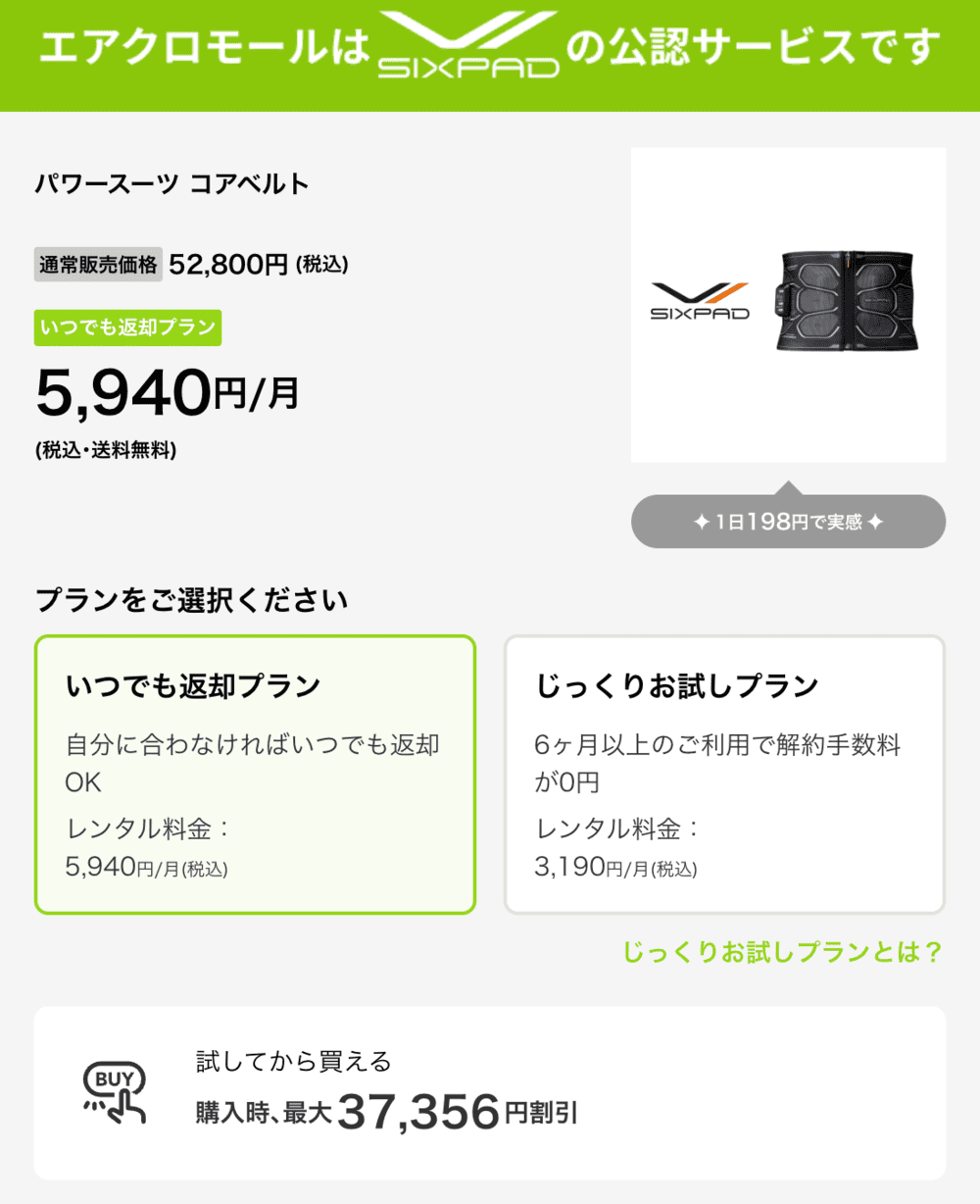 エアクロモール シックスパッド レンタル