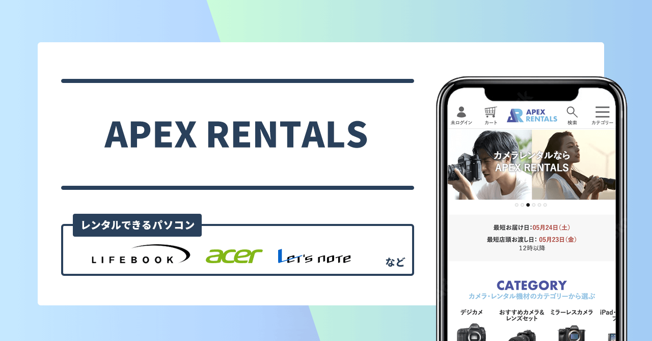 APEX RENTALS レンタルできるパソコン