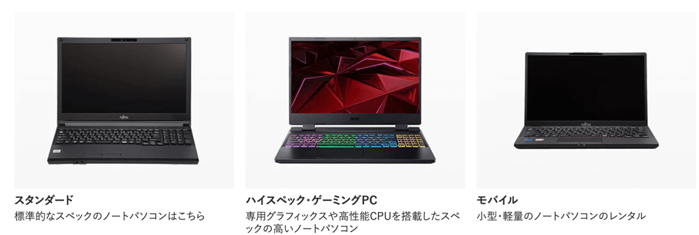 APEX RENTALSでレンタルできるパソコン