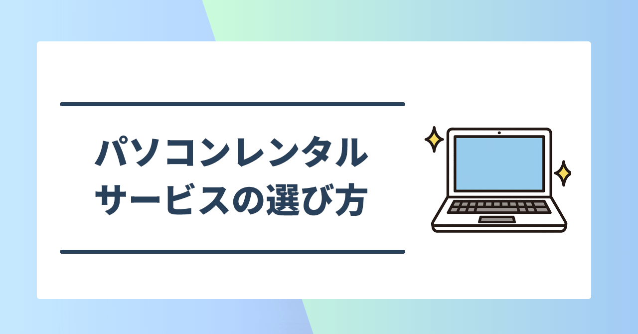 パソコンレンタルサービスの選び方