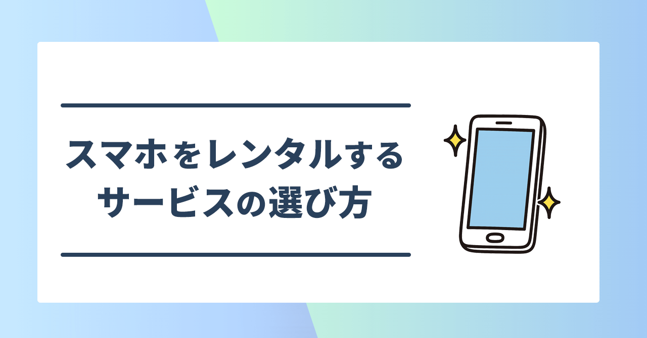 スマホをレンタルするサービスの選び方