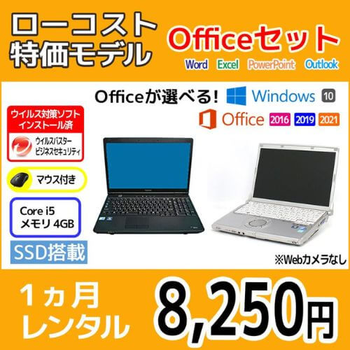 Officeセット パソコンレンタル(モデル選択不可)