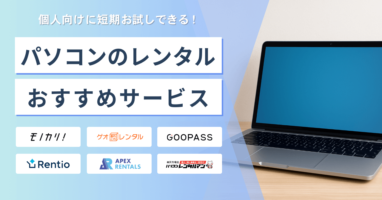 パソコンのレンタルおすすめサービス