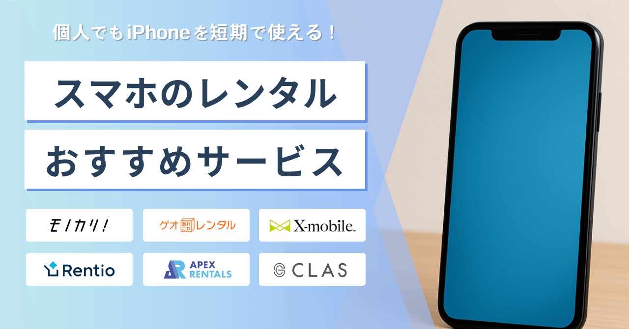 スマホのレンタルおすすめサービス