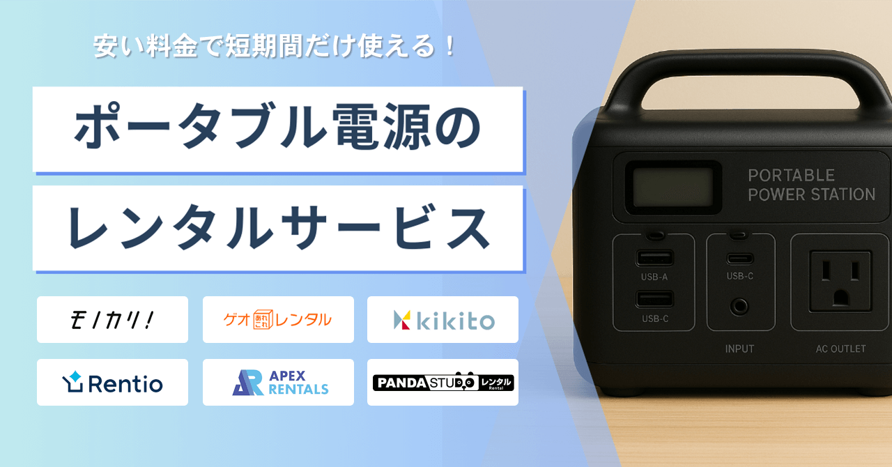 ポータブル電源のレンタルサービス