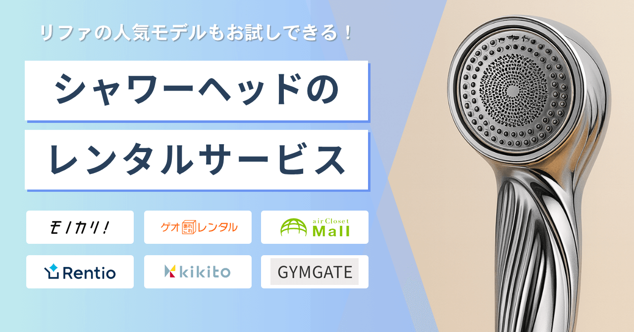 シャワーヘッドをレンタルできるおすすめサービス