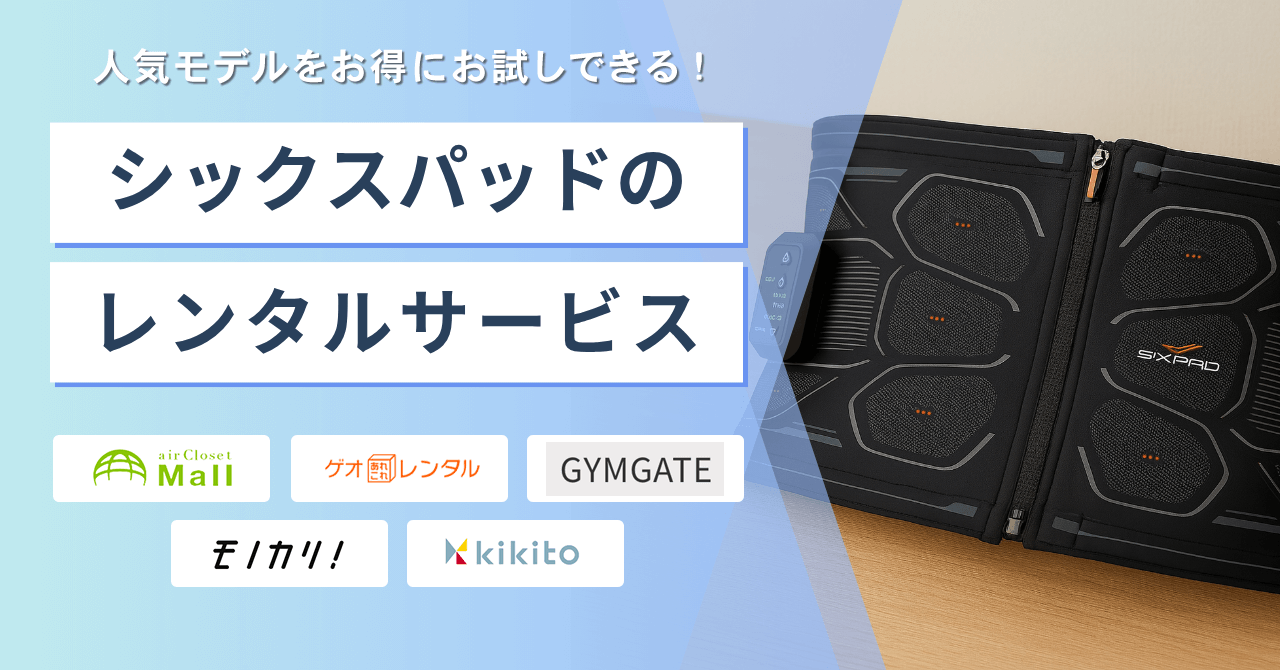 シックスパッドのレンタルサービス