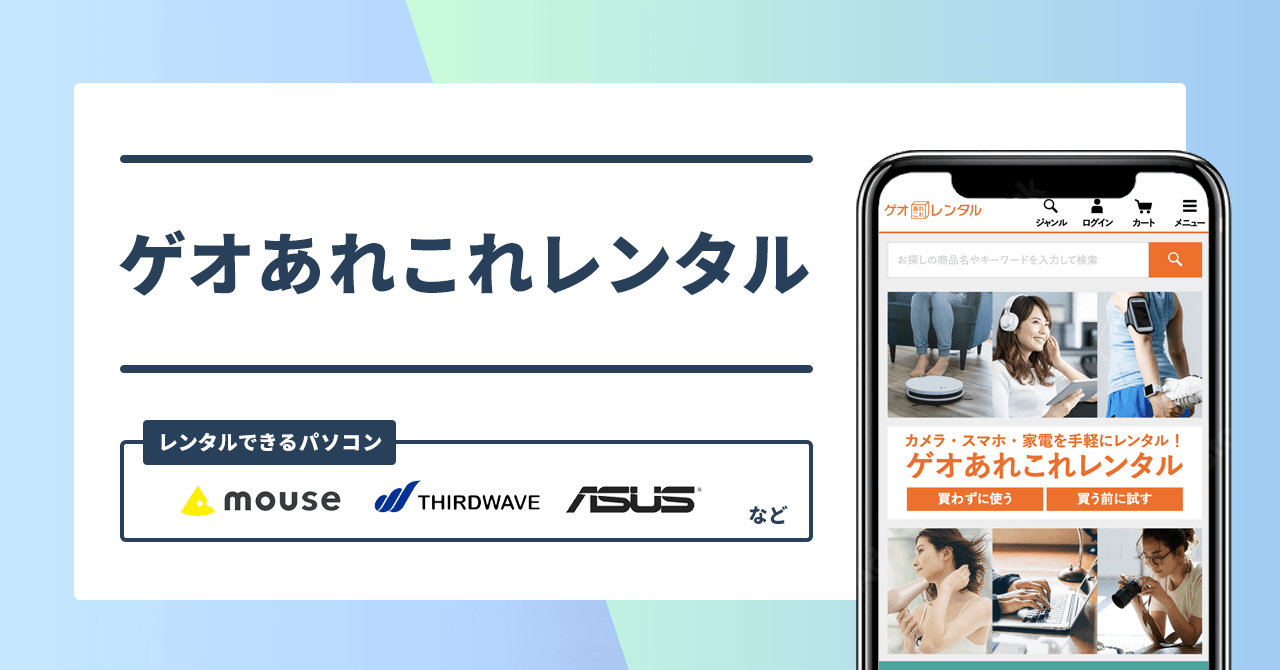 ゲオあれこれレンタル レンタルできるパソコン