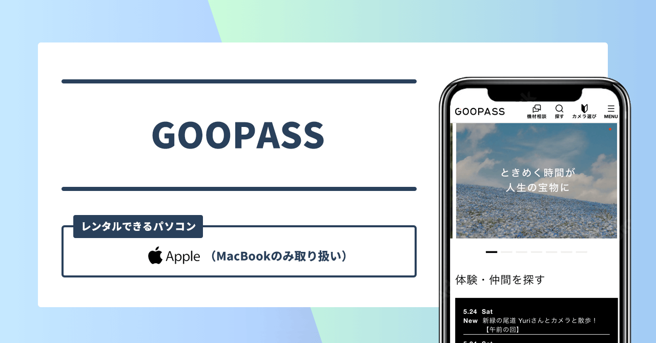 GOOPASS レンタルできるパソコン