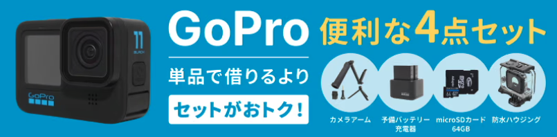 Rentio GoPro セットレンタル