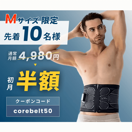 GYMGATE パワースーツ コアベルト 初月半額