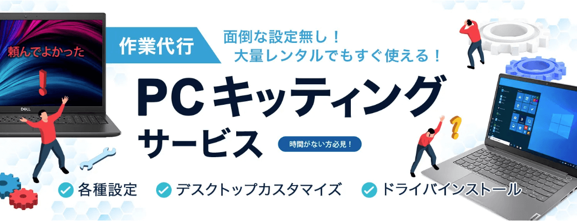 カリナイト キッティングサービス