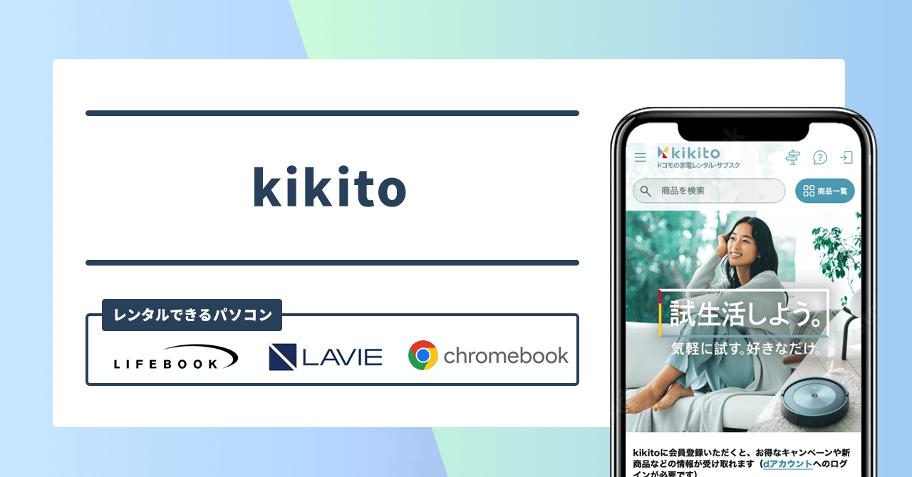 kikito レンタルできるパソコン