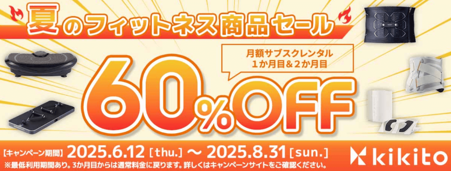 kikito 夏のフィットネス商品セール