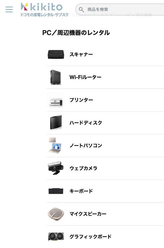 kikitoでレンタルできるパソコン周辺機器