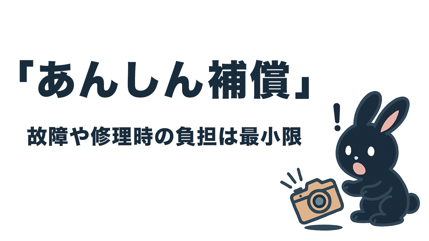 あんしん補償