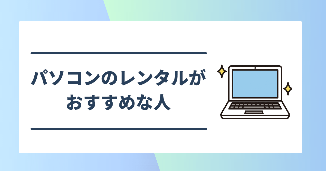 パソコンをレンタルするのがおすすめな人