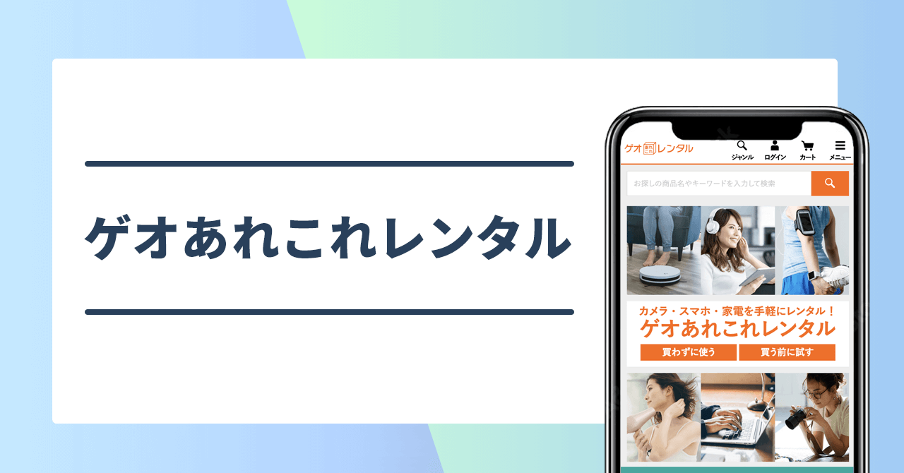 ゲオあれこれレンタル