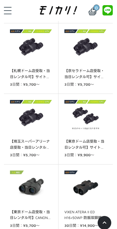 モノカリ 双眼鏡 当日レンタル可