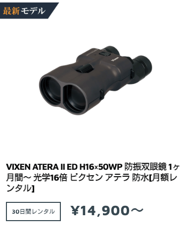 モノカリ VIXEN ATERA II ED H16×50WP