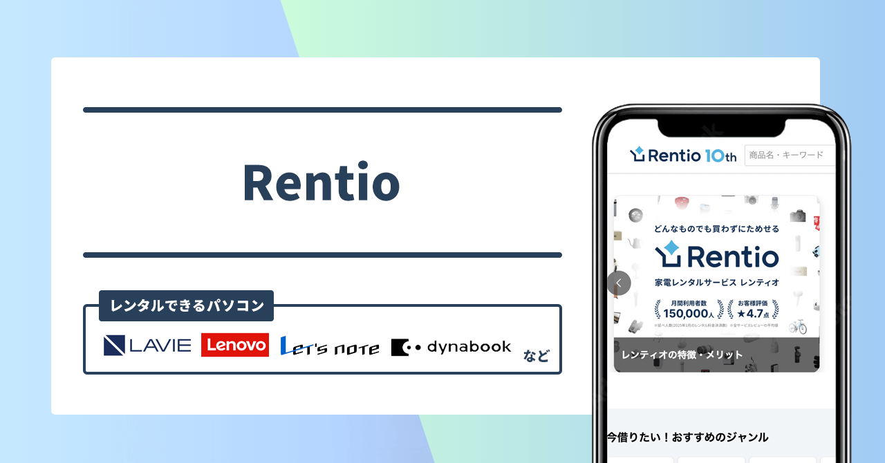 Rentio レンタルできるパソコン