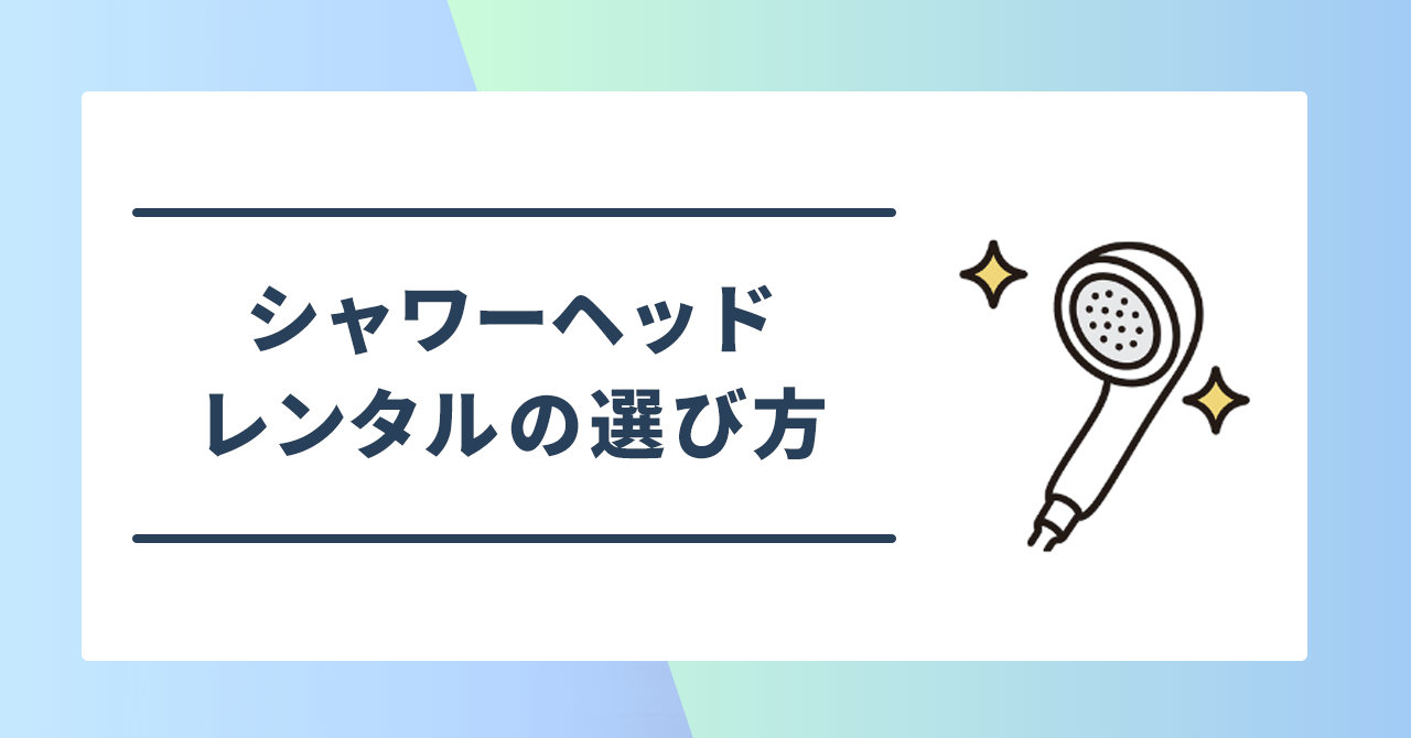 シャワーヘッドレンタルサービスの選び方