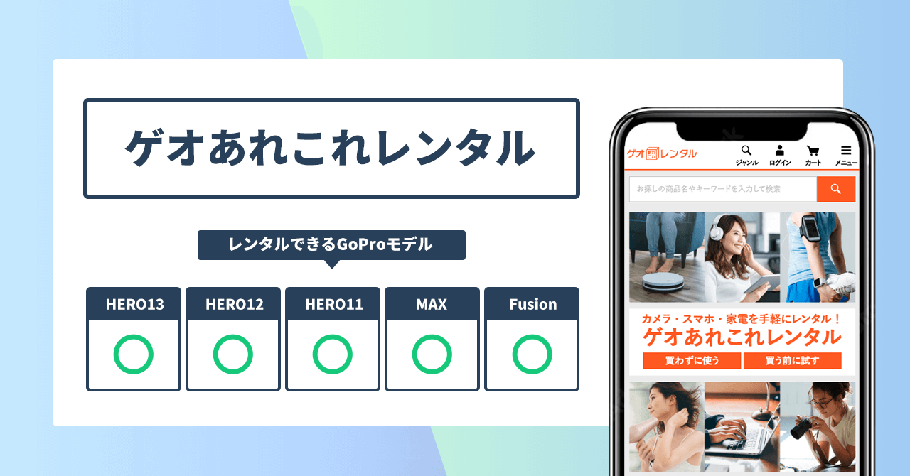 ゲオあれこれレンタル レンタルできるGoProモデル