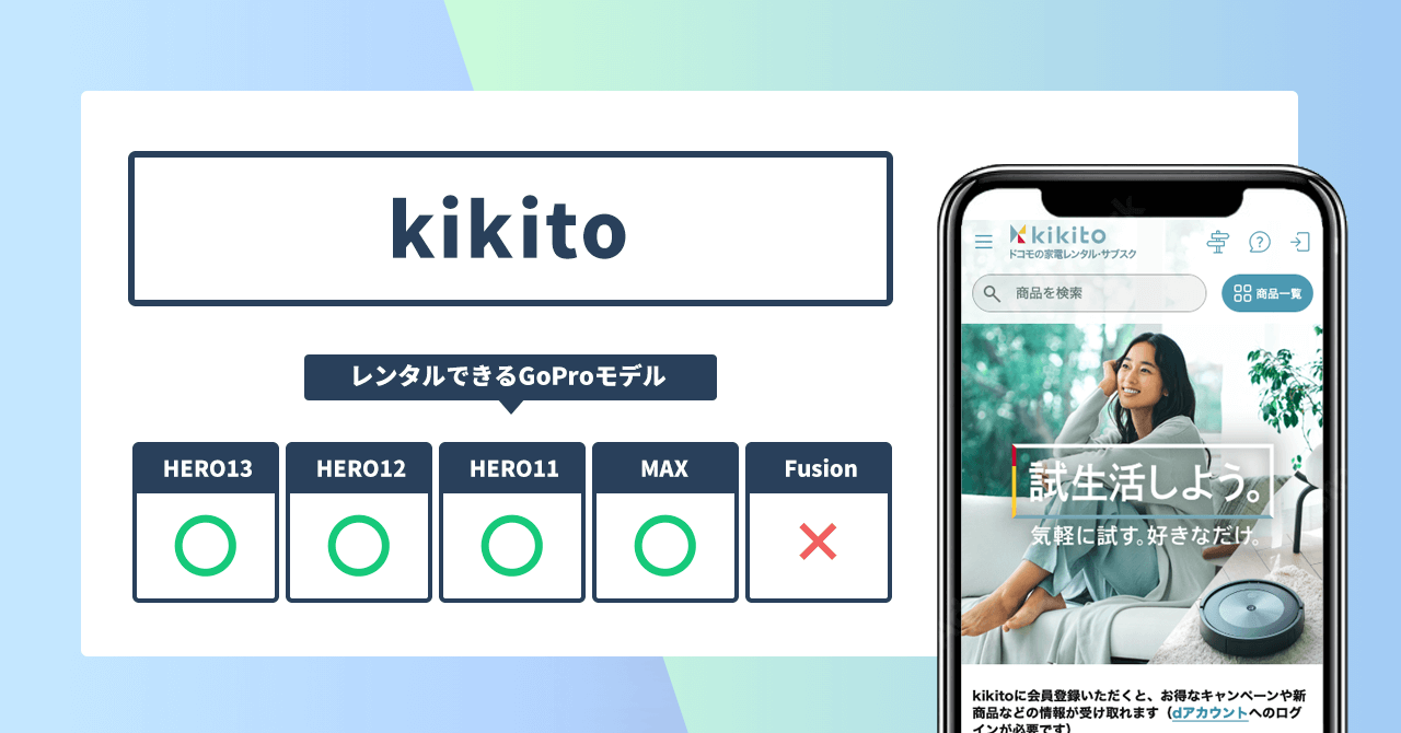 kikito レンタルできるGoProモデル
