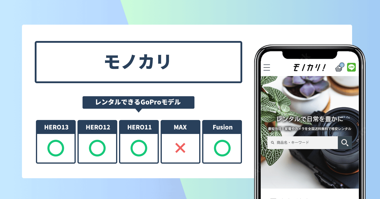 モノカリ レンタルできるGoProモデル