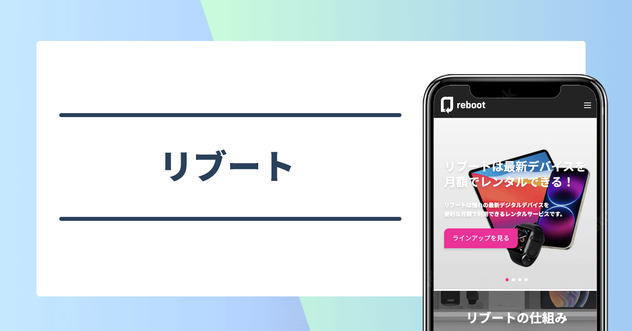 リブート（reboot）