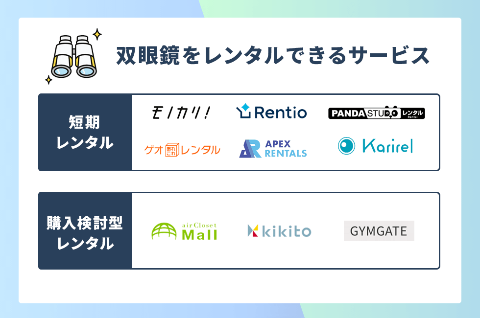 双眼鏡をレンタルできるサービス一覧