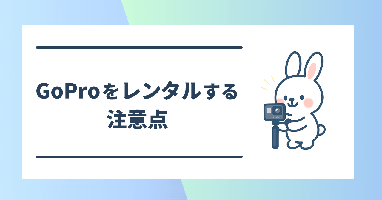 GoProをレンタルするとき注意点