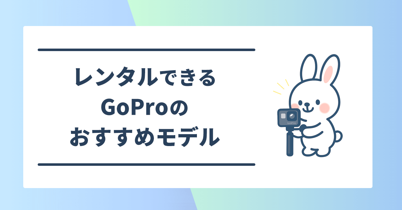 レンタルできるGoProのおすすめモデル
