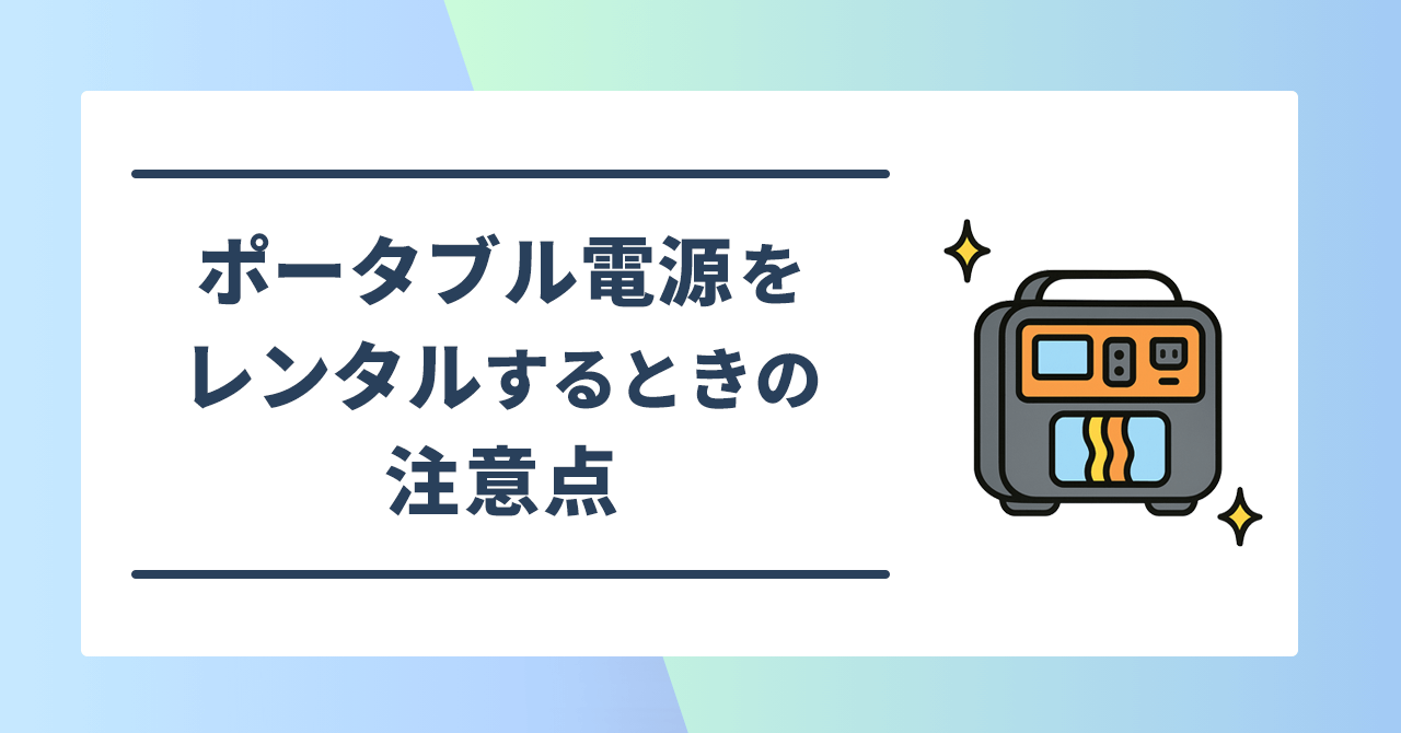 ポータブル電源をレンタルするときの注意点