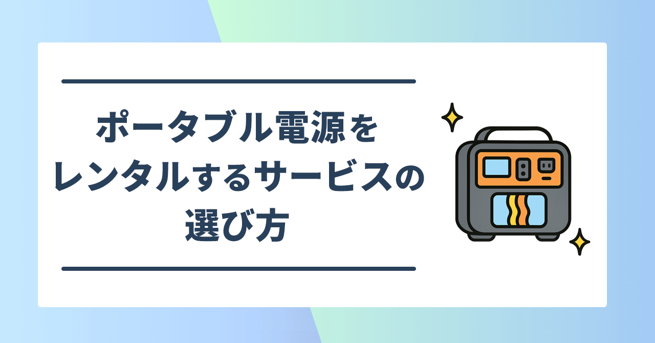 ポータブル電源レンタルの選び方