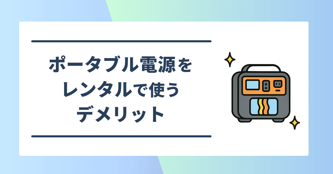 ポータブル電源をレンタルするデメリット