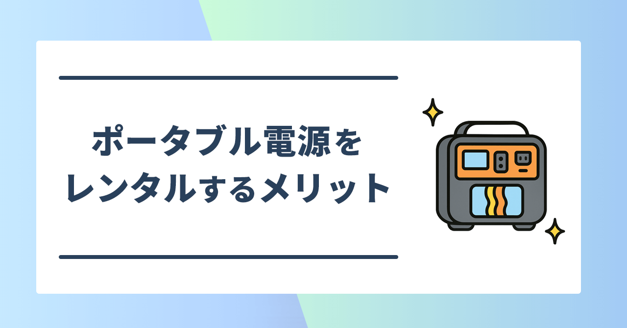 ポータブル電源レンタルのメリット