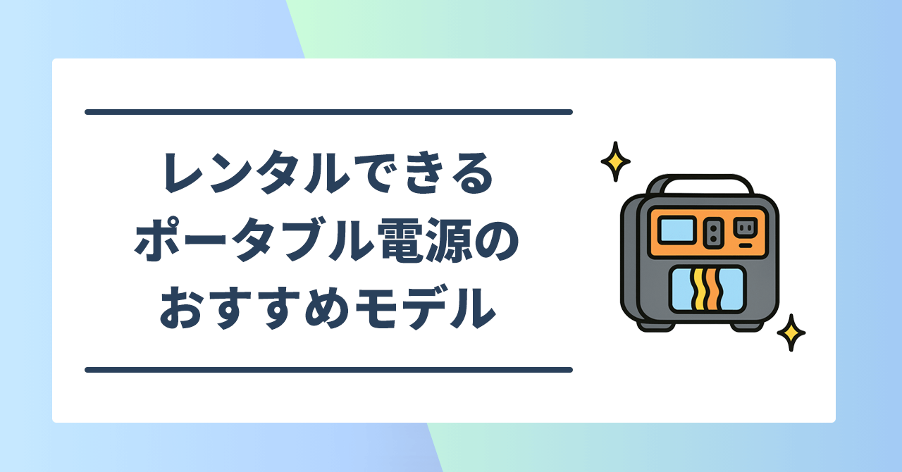 レンタルできるポータブル電源のおすすめモデル