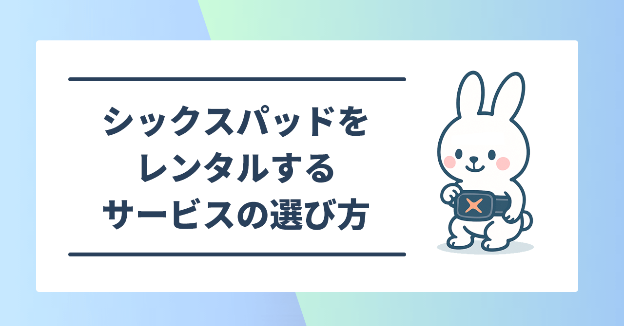 シックスパッドをレンタルするサービスの選び方