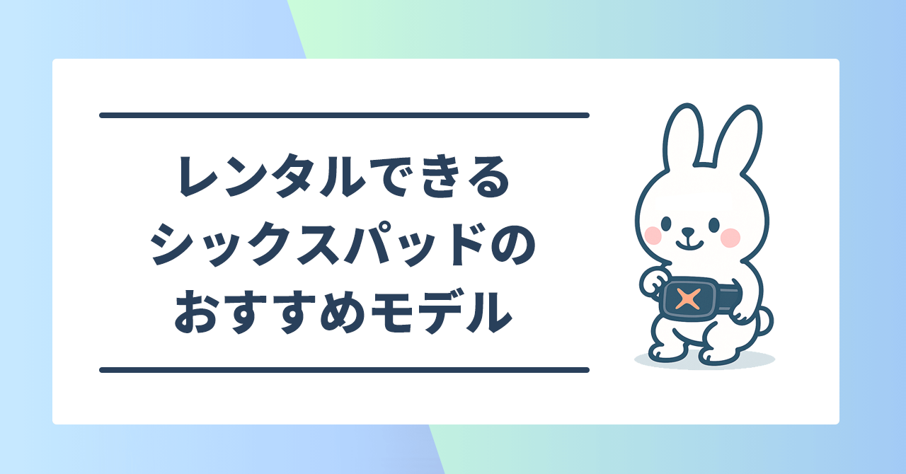 レンタルできるシックスパッドのおすすめモデル