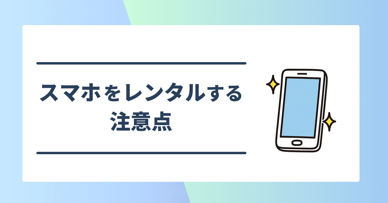 スマホをレンタルする注意点